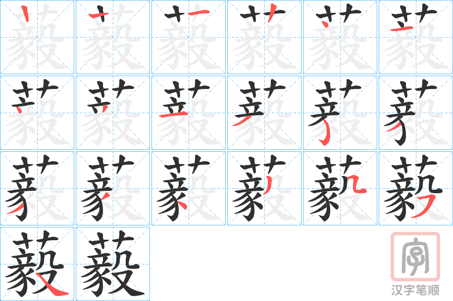 《藙》的笔顺分步演示（一笔一画写字）