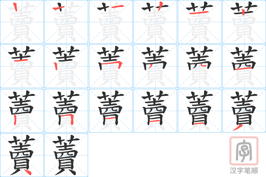《藚》的笔顺分步演示（一笔一画写字）