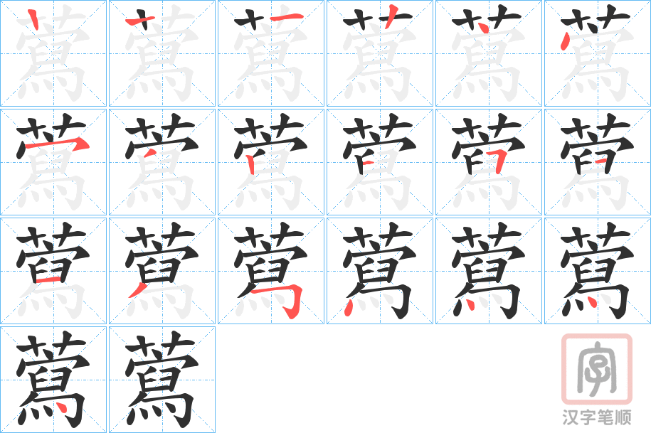 《藛》的笔顺分步演示（一笔一画写字）