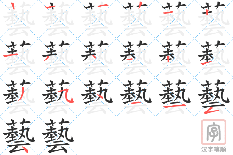 《藝》的笔顺分步演示（一笔一画写字）