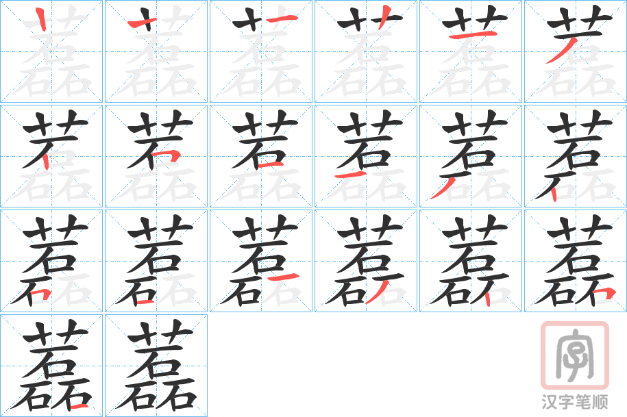 《藞》的笔顺分步演示（一笔一画写字）