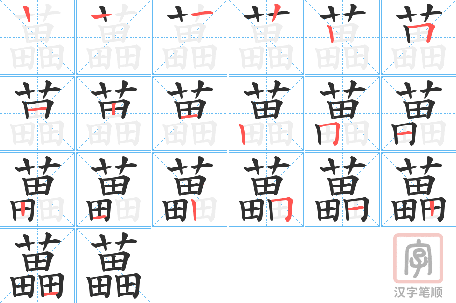 《藟》的笔顺分步演示（一笔一画写字）