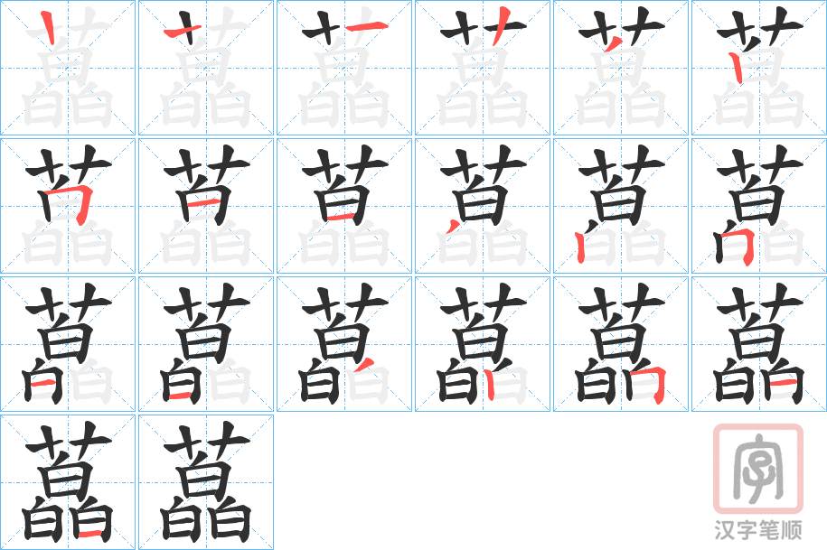 《藠》的笔顺分步演示（一笔一画写字）