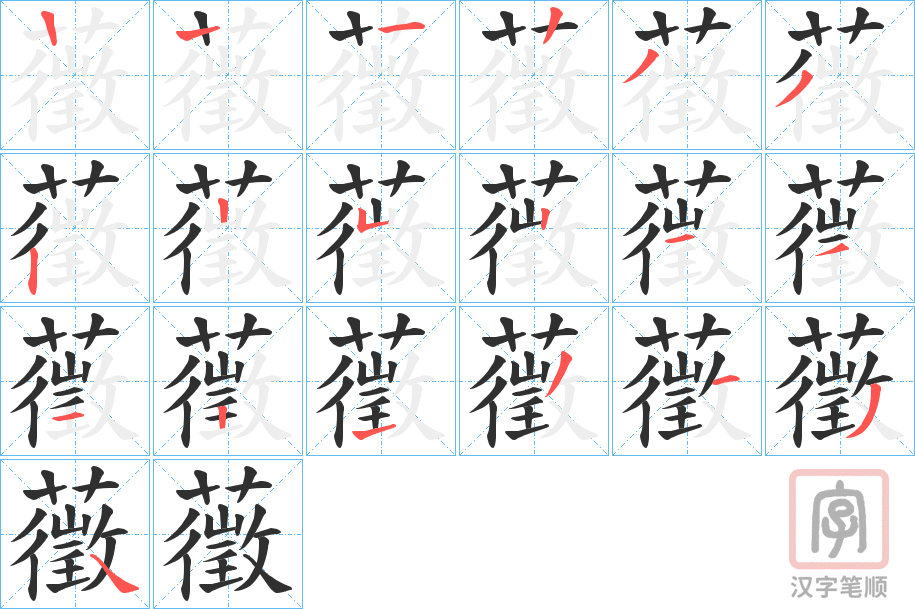 《藢》的笔顺分步演示（一笔一画写字）