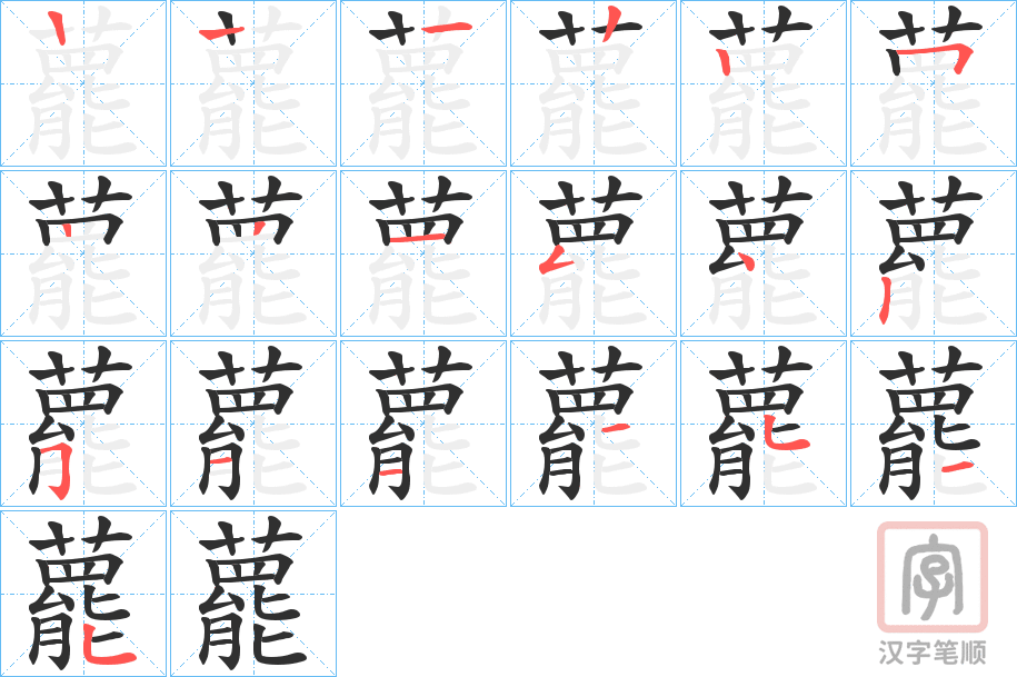 《藣》的笔顺分步演示（一笔一画写字）