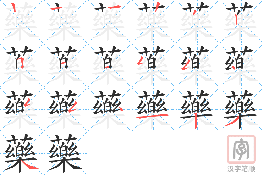 《藥》的笔顺分步演示（一笔一画写字）
