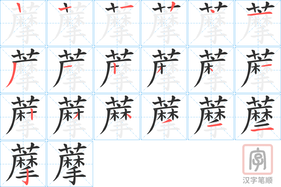 《藦》的笔顺分步演示（一笔一画写字）