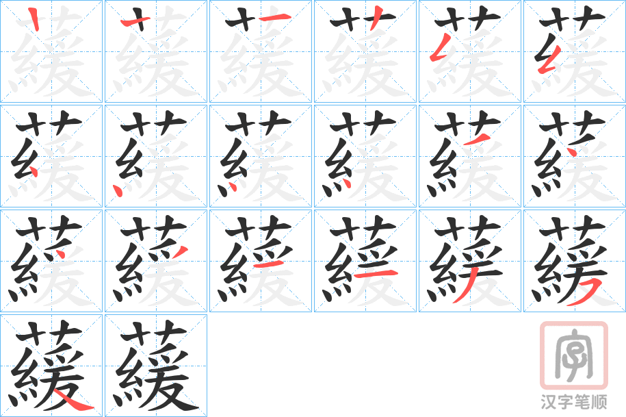 《藧》的笔顺分步演示（一笔一画写字）