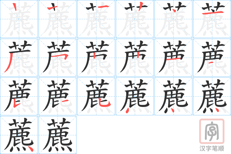 《藨》的笔顺分步演示（一笔一画写字）