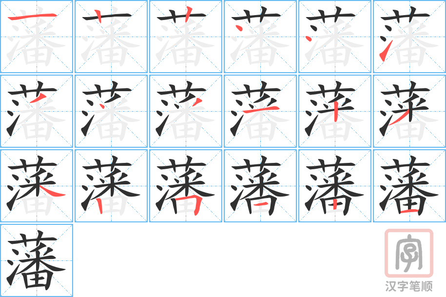 《藩》的笔顺分步演示（一笔一画写字）