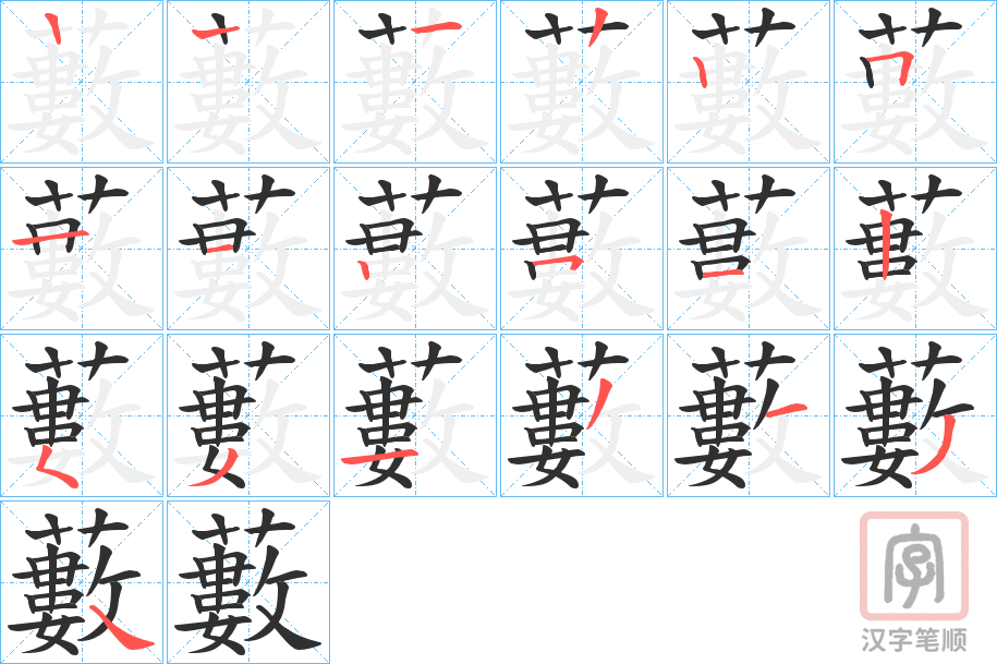 《藪》的笔顺分步演示（一笔一画写字）