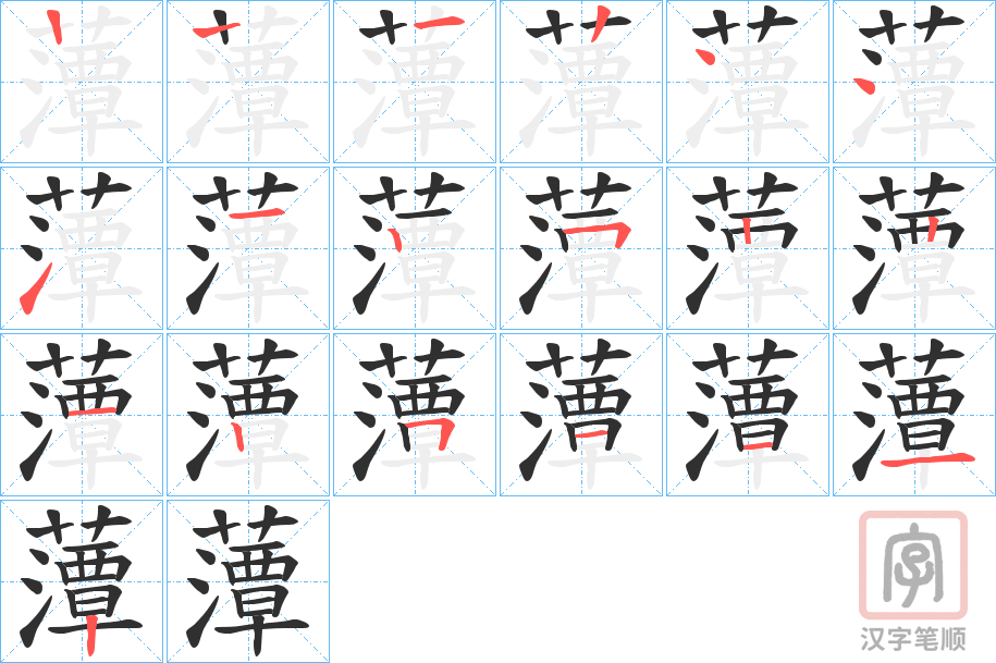 《藫》的笔顺分步演示（一笔一画写字）