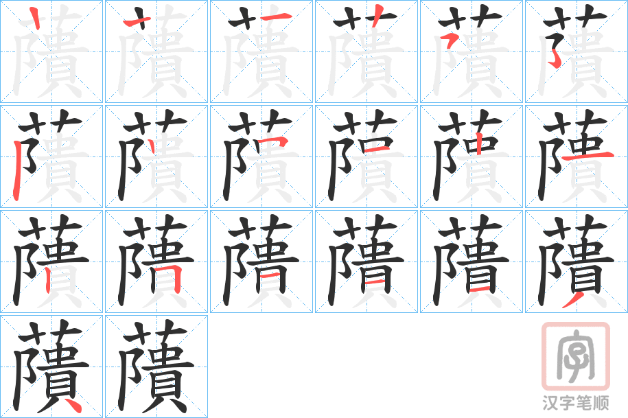 《藬》的笔顺分步演示（一笔一画写字）
