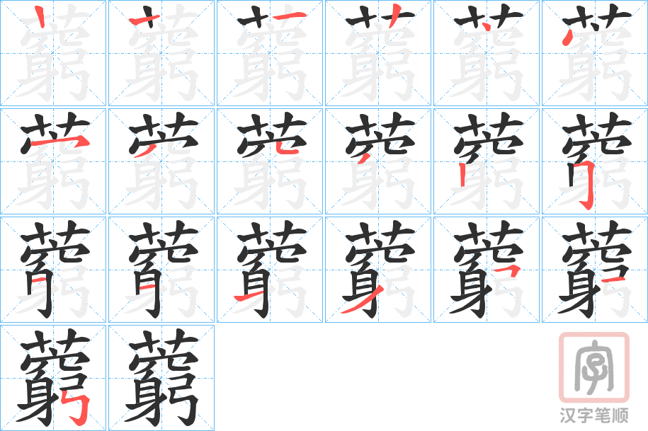 《藭》的笔顺分步演示（一笔一画写字）
