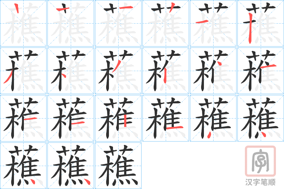 《藮》的笔顺分步演示（一笔一画写字）
