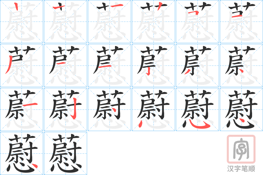《藯》的笔顺分步演示（一笔一画写字）