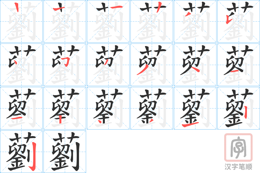《藰》的笔顺分步演示（一笔一画写字）