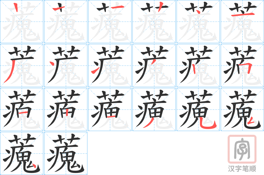 《藱》的笔顺分步演示（一笔一画写字）