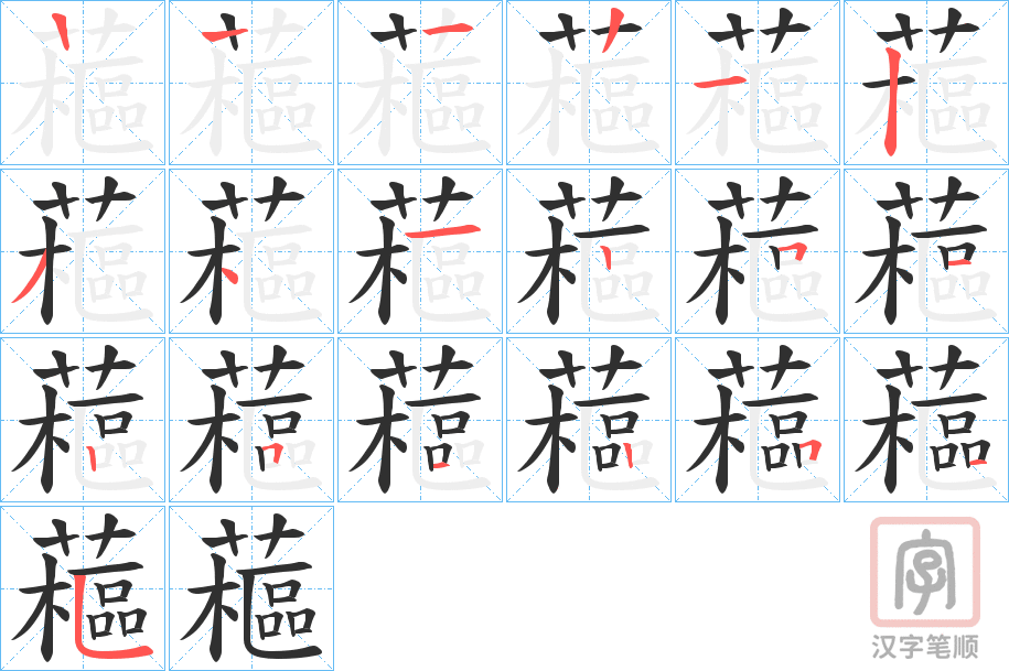 《藲》的笔顺分步演示（一笔一画写字）