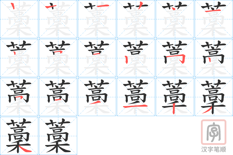 《藳》的笔顺分步演示（一笔一画写字）