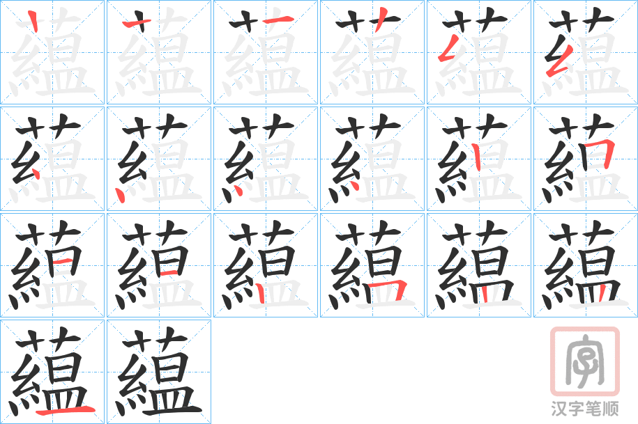 《藴》的笔顺分步演示（一笔一画写字）