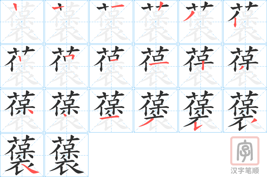 《藵》的笔顺分步演示（一笔一画写字）
