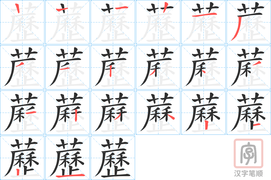 《藶》的笔顺分步演示（一笔一画写字）