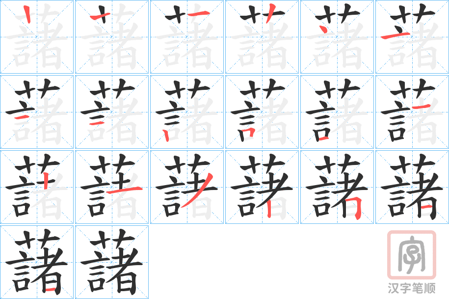 《藷》的笔顺分步演示（一笔一画写字）