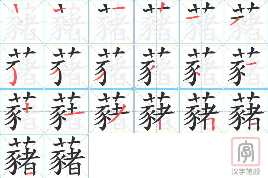 《藸》的笔顺分步演示（一笔一画写字）
