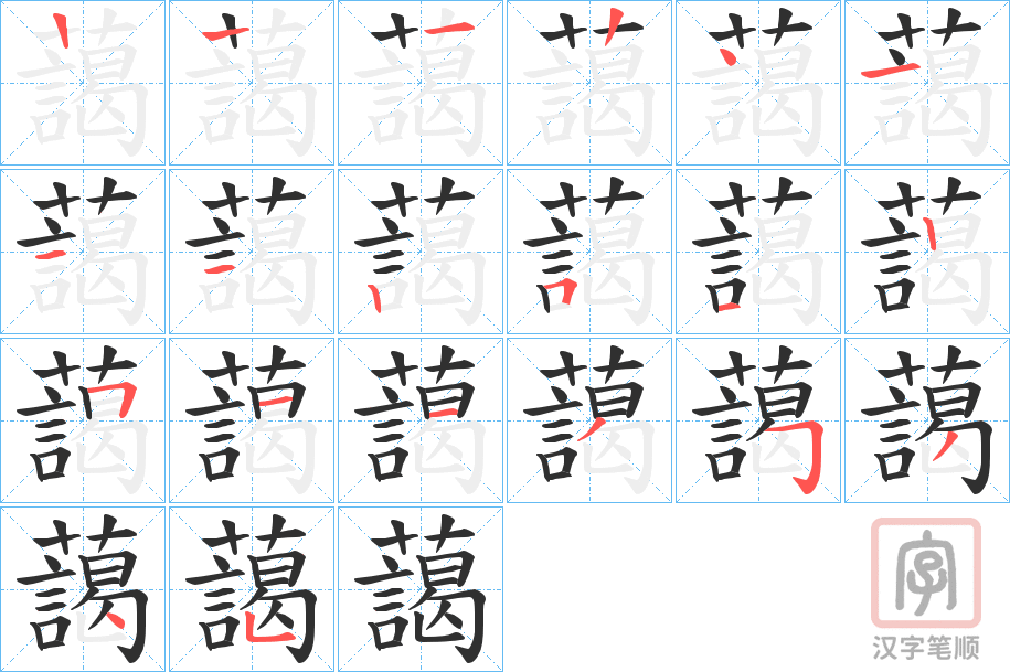 《藹》的笔顺分步演示（一笔一画写字）