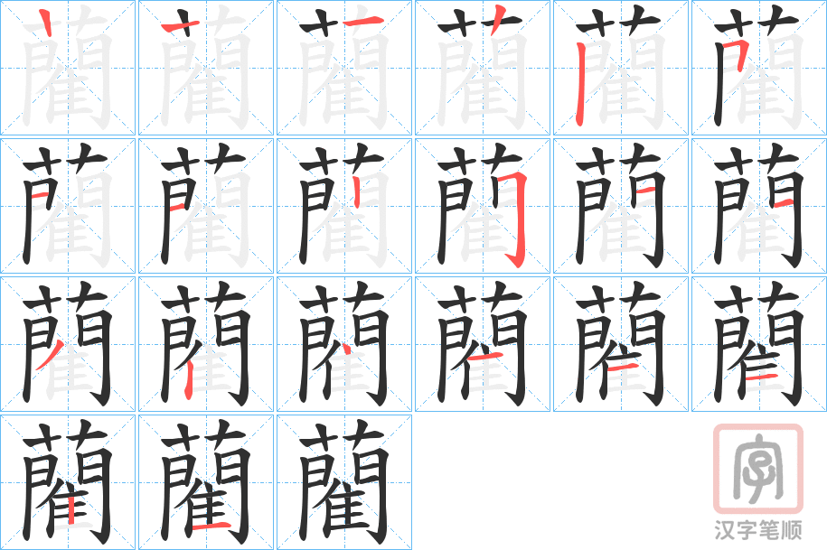 《藺》的笔顺分步演示（一笔一画写字）