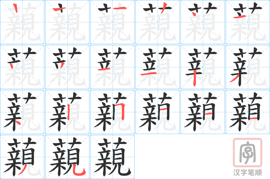 《藽》的笔顺分步演示（一笔一画写字）