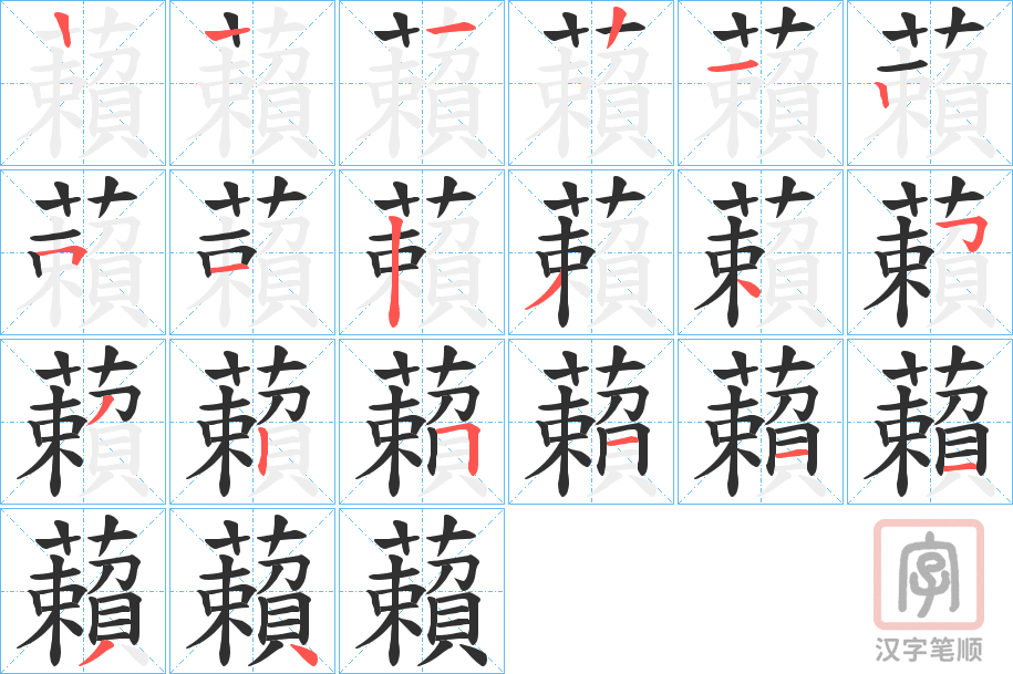 《藾》的笔顺分步演示（一笔一画写字）