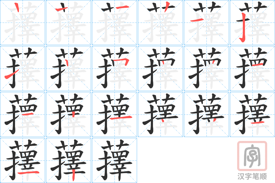 《蘀》的笔顺分步演示（一笔一画写字）