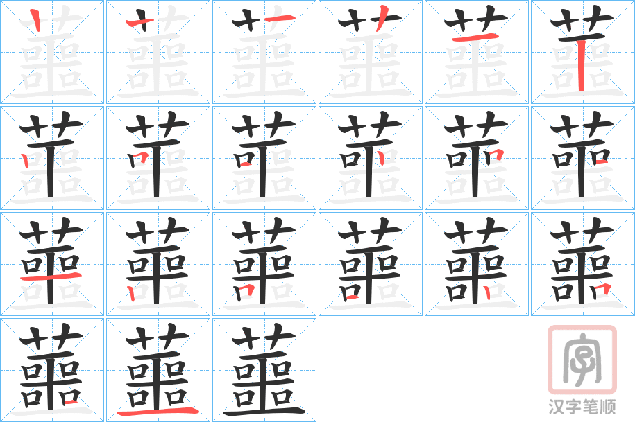 《蘁》的笔顺分步演示（一笔一画写字）