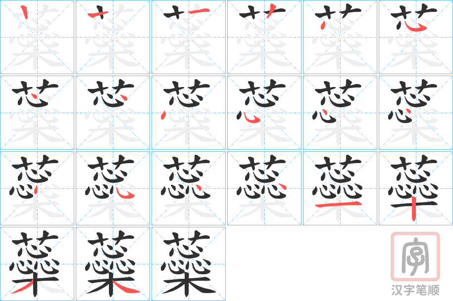 《蘂》的笔顺分步演示（一笔一画写字）