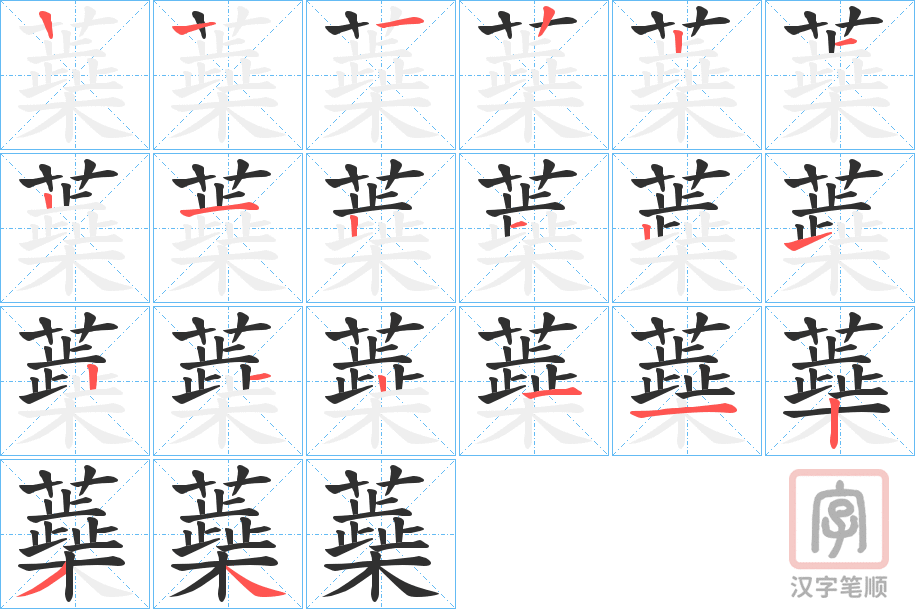 《蘃》的笔顺分步演示（一笔一画写字）