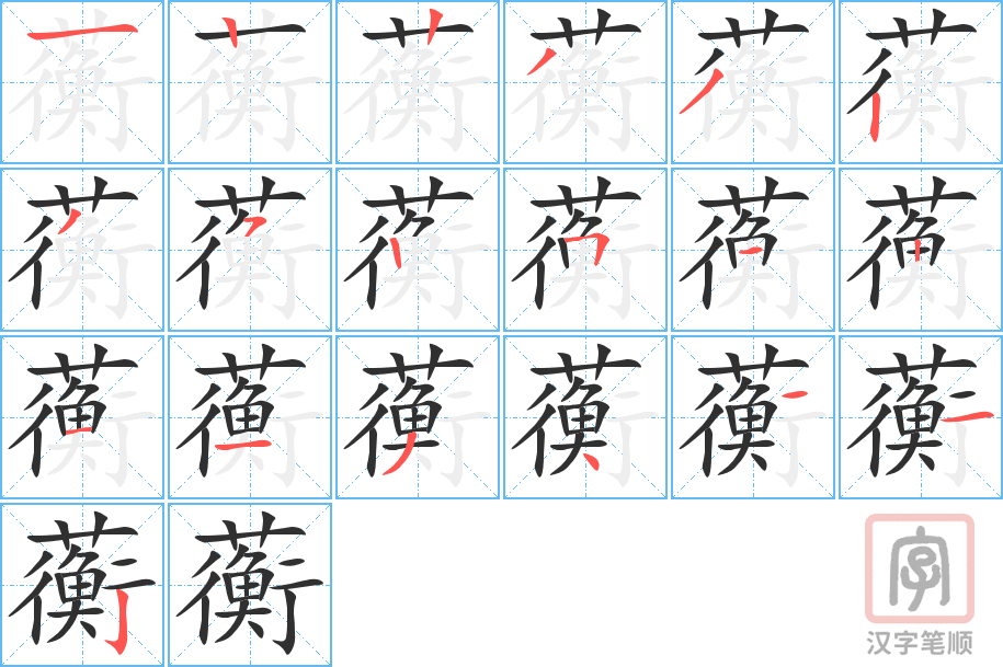 《蘅》的笔顺分步演示（一笔一画写字）