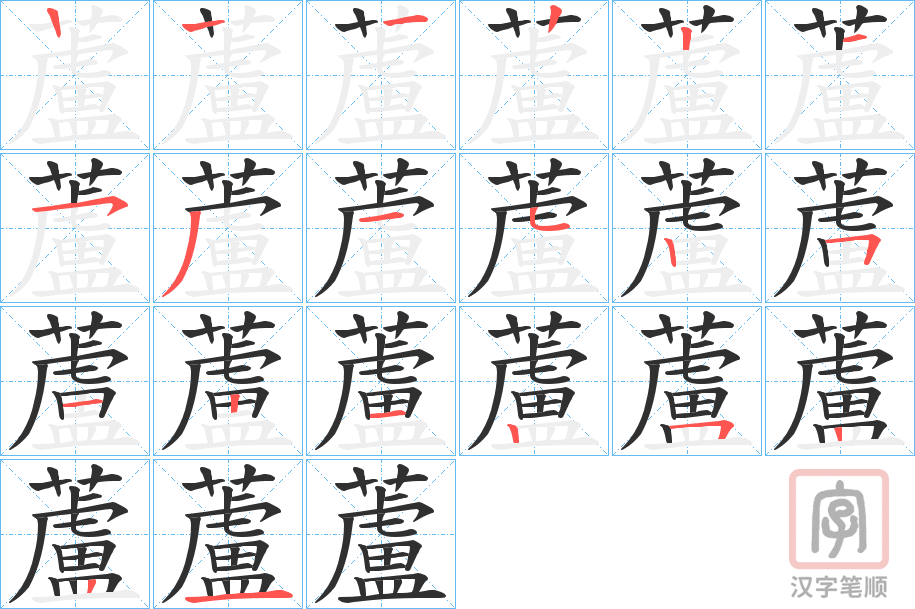 《蘆》的笔顺分步演示（一笔一画写字）