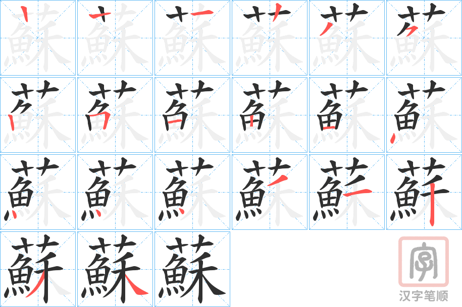 《蘇》的笔顺分步演示（一笔一画写字）