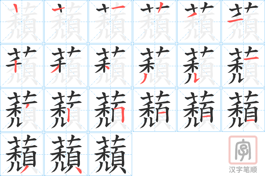 《蘈》的笔顺分步演示（一笔一画写字）