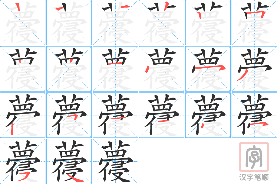 《蘉》的笔顺分步演示（一笔一画写字）