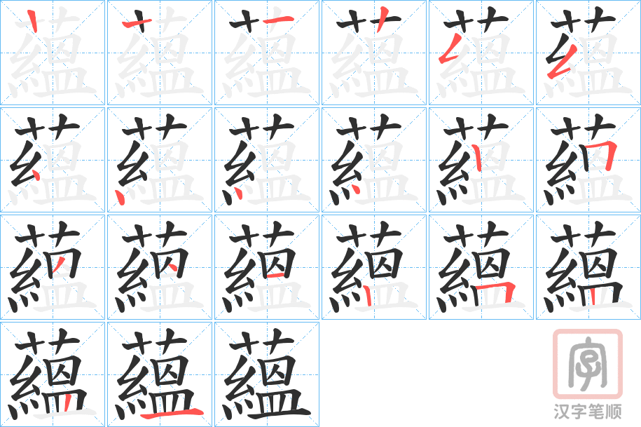 《蘊》的笔顺分步演示（一笔一画写字）