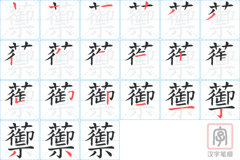 《蘌》的笔顺分步演示（一笔一画写字）