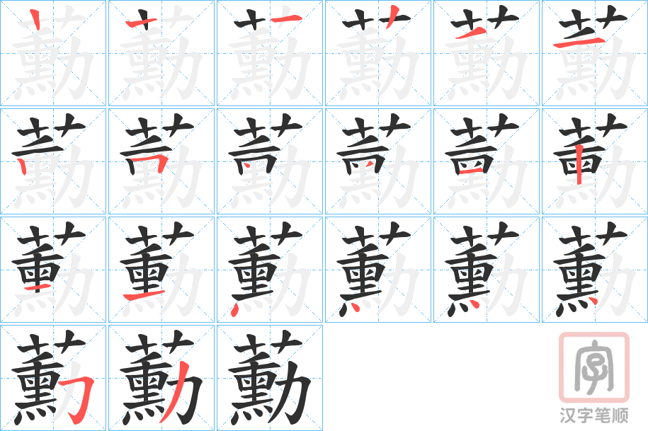 《蘍》的笔顺分步演示（一笔一画写字）