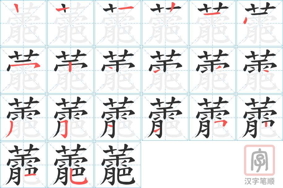 《蘎》的笔顺分步演示（一笔一画写字）