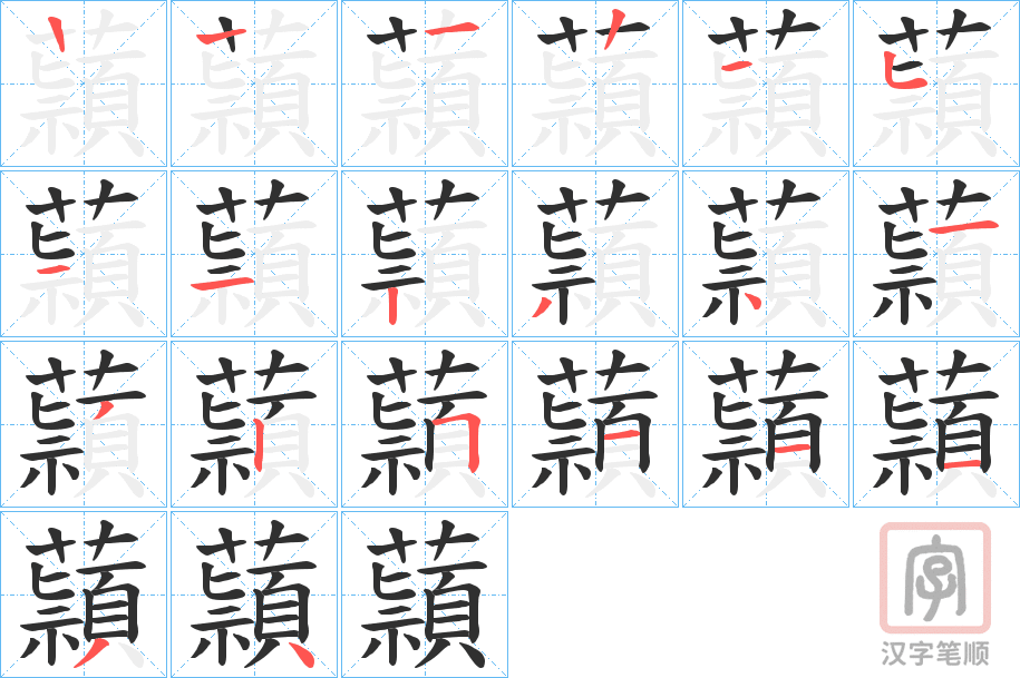 《蘏》的笔顺分步演示（一笔一画写字）