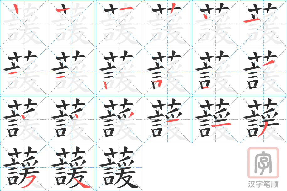 《蘐》的笔顺分步演示（一笔一画写字）
