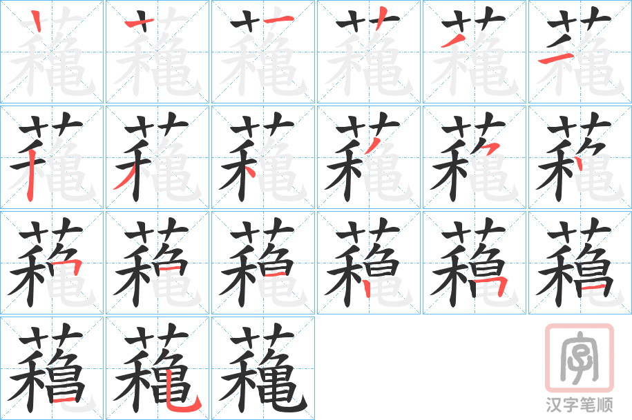 《蘒》的笔顺分步演示（一笔一画写字）