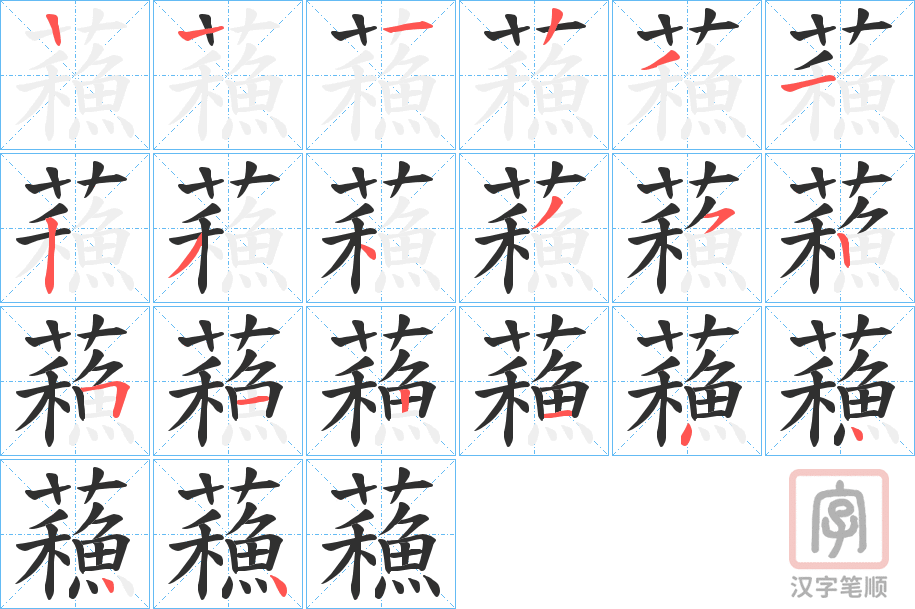 《蘓》的笔顺分步演示（一笔一画写字）